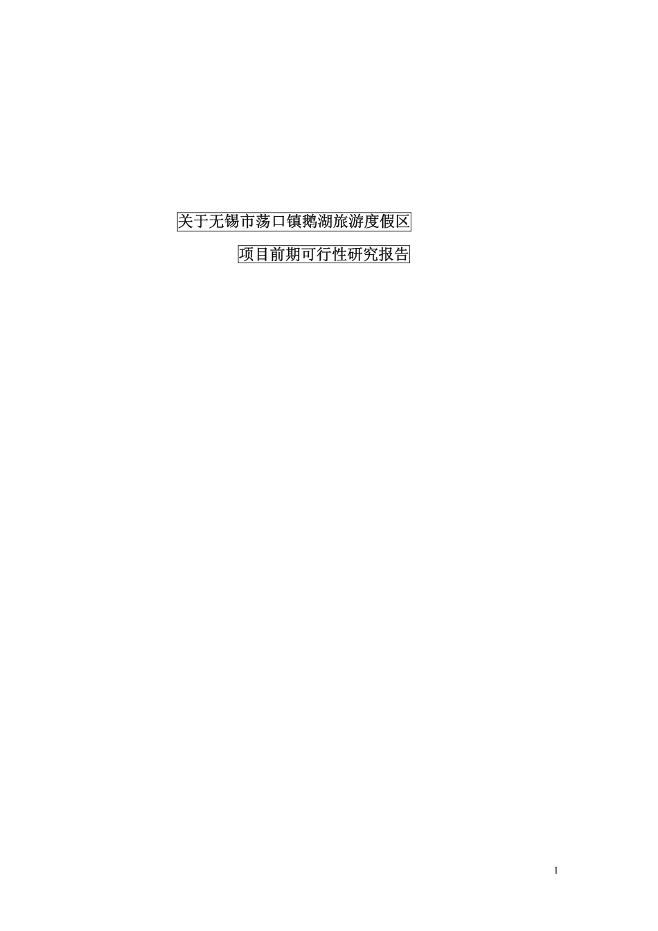 某某市某某旅游度假区项目可行性研究报告.pdf_第1页