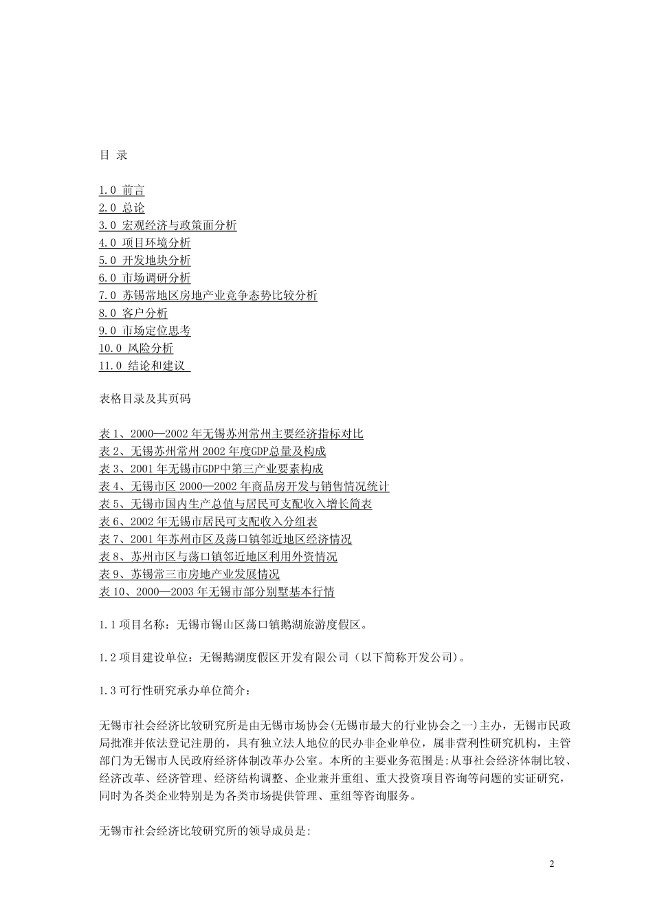 某某市某某旅游度假区项目可行性研究报告.pdf_第2页
