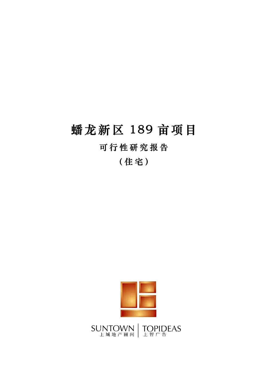某某市某某新区189亩项目可研报告.pdf_第1页