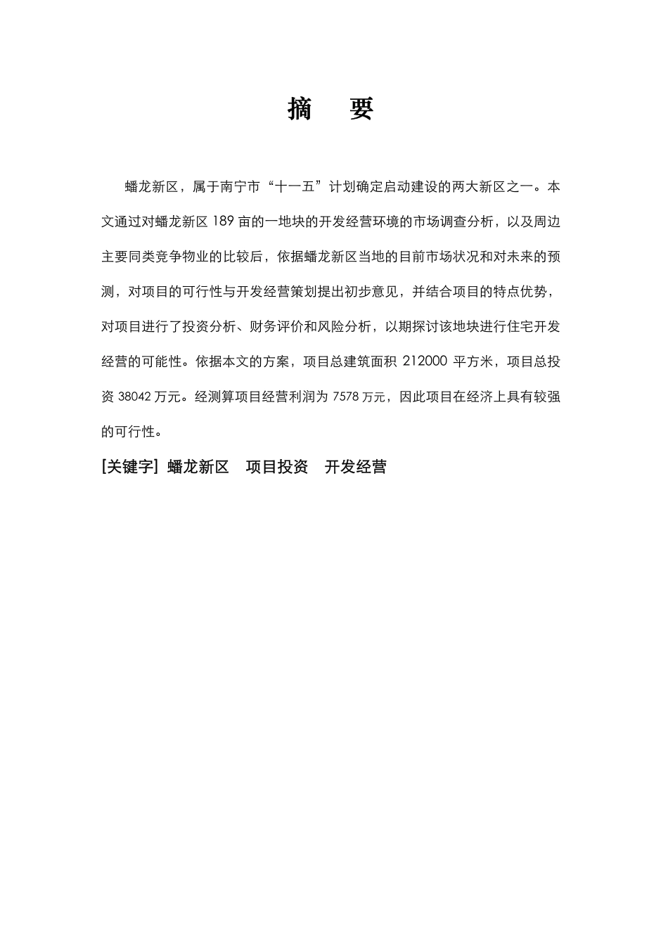 某某市某某新区189亩项目可研报告.pdf_第2页
