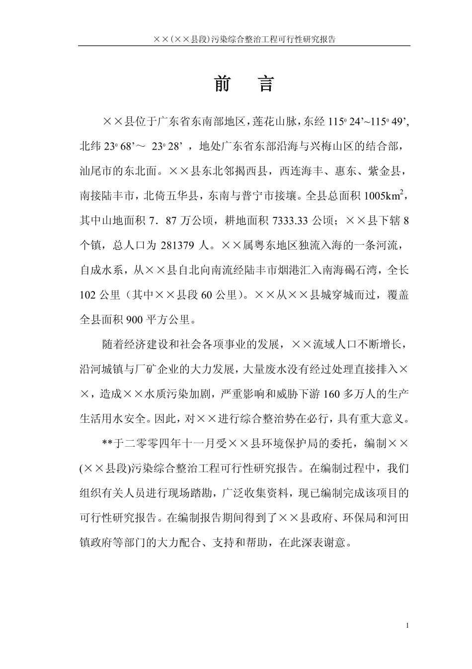 某某县某某河污染综合整治工程可行性研究报告.pdf_第1页