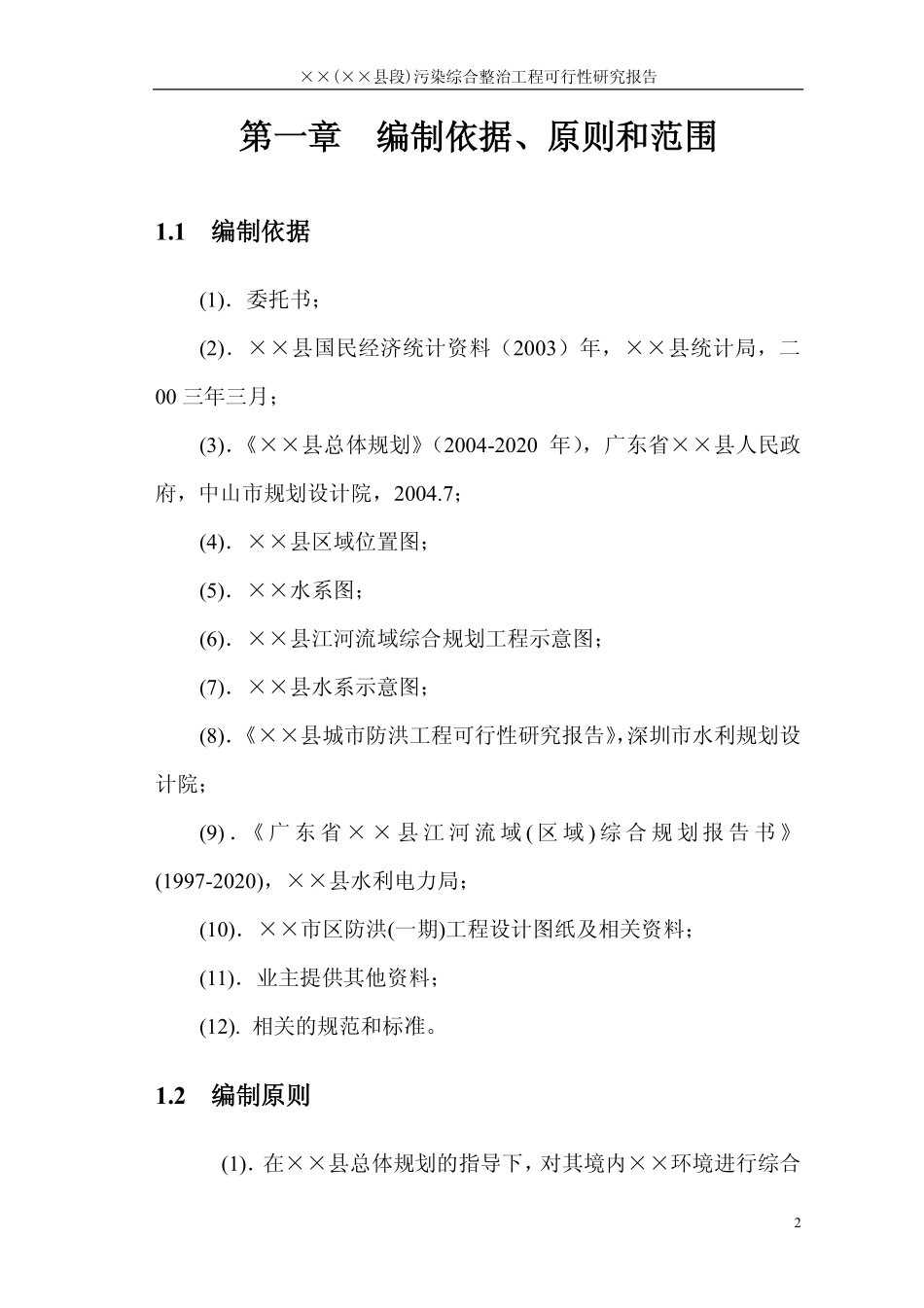 某某县某某河污染综合整治工程可行性研究报告.pdf_第2页