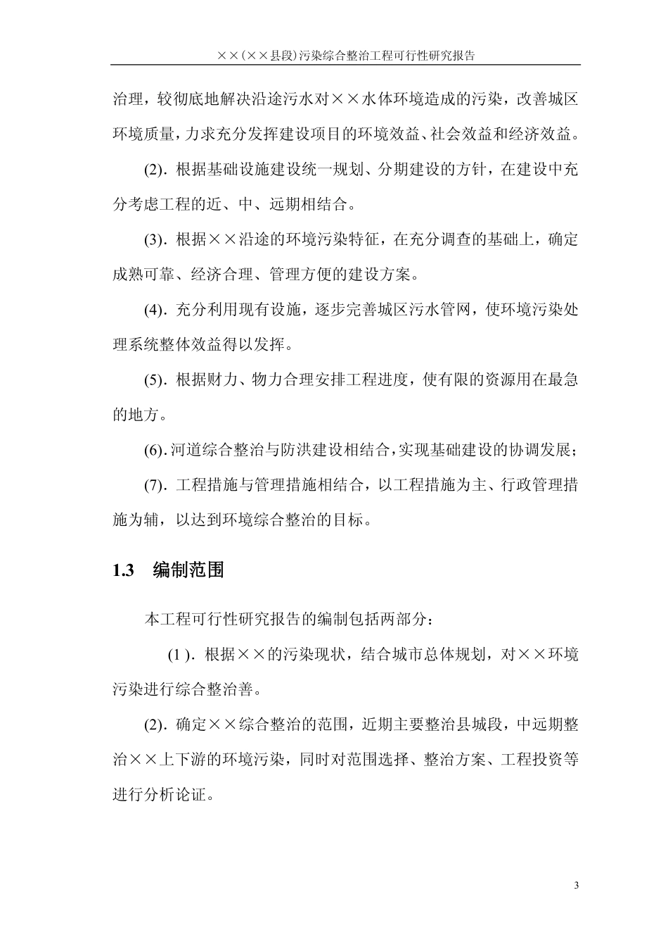 某某县某某河污染综合整治工程可行性研究报告.pdf_第3页