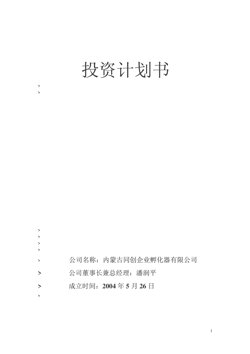 内蒙古某某企业孵化器有限公司投资计划书(DF 24).pdf_第1页