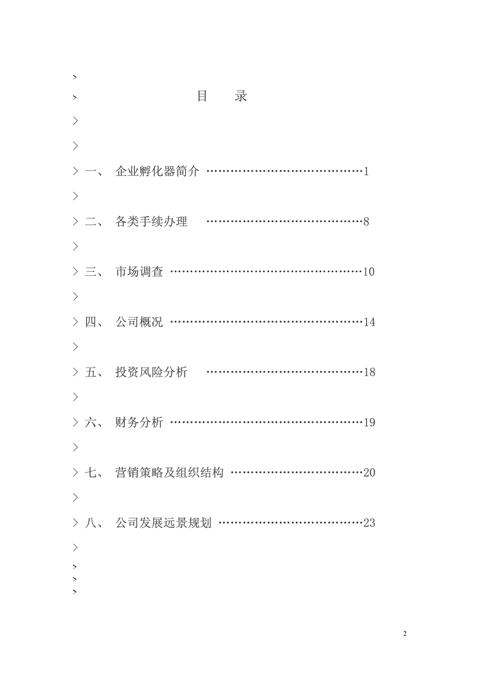 内蒙古某某企业孵化器有限公司投资计划书(DF 24).pdf_第2页