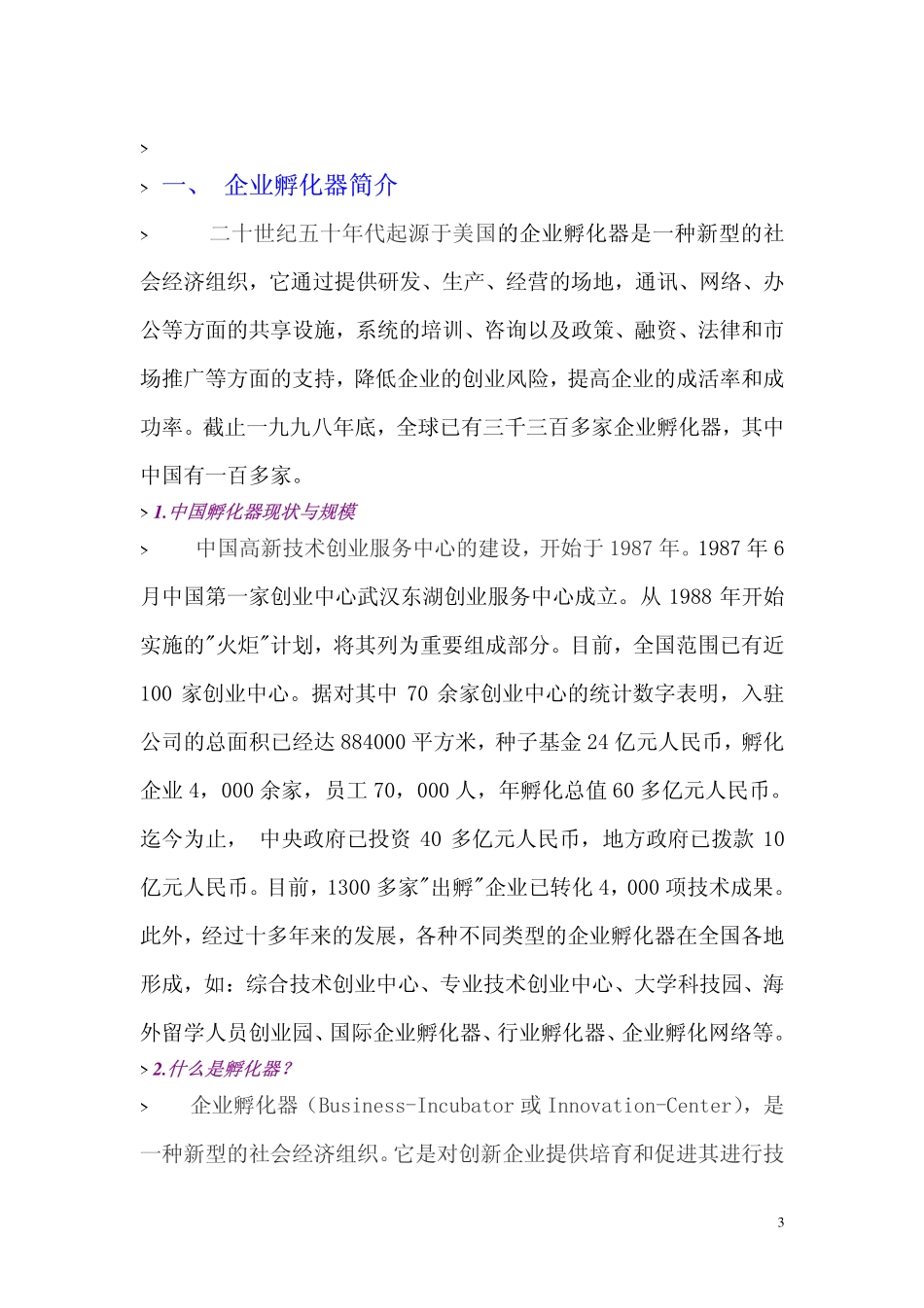 内蒙古某某企业孵化器有限公司投资计划书(DF 24).pdf_第3页