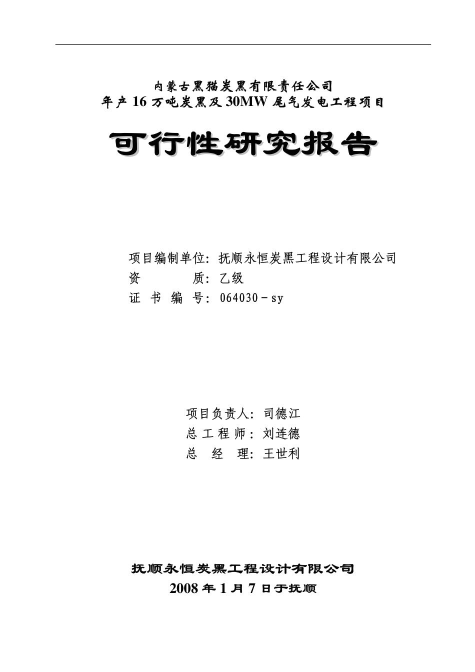 年产16万吨碳黑可研报告.pdf_第2页