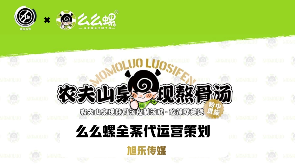 农夫山泉么么螺螺蛳粉全案代运营策划-47.pdf_第1页