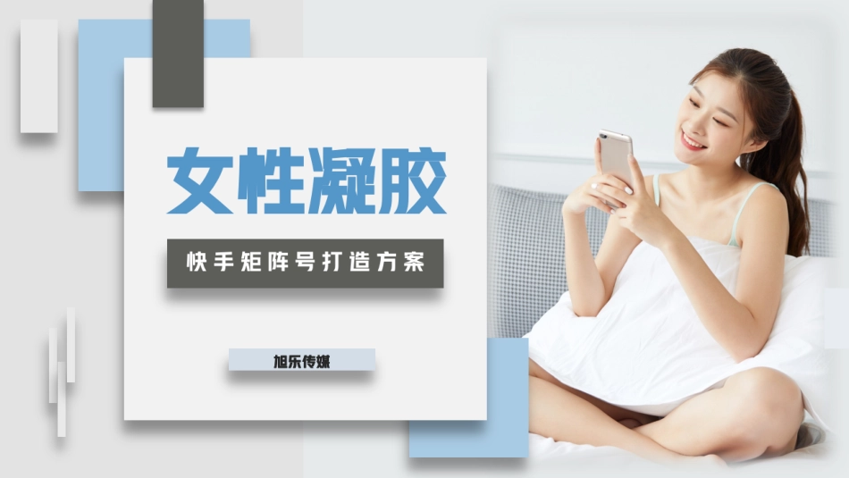 女性凝胶快手矩阵号打造方.pdf_第1页