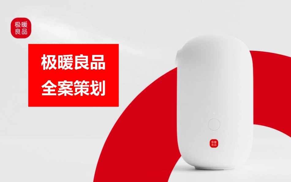 欧塞斯-极暖良品大健康品牌全案解析-39.pdf_第1页