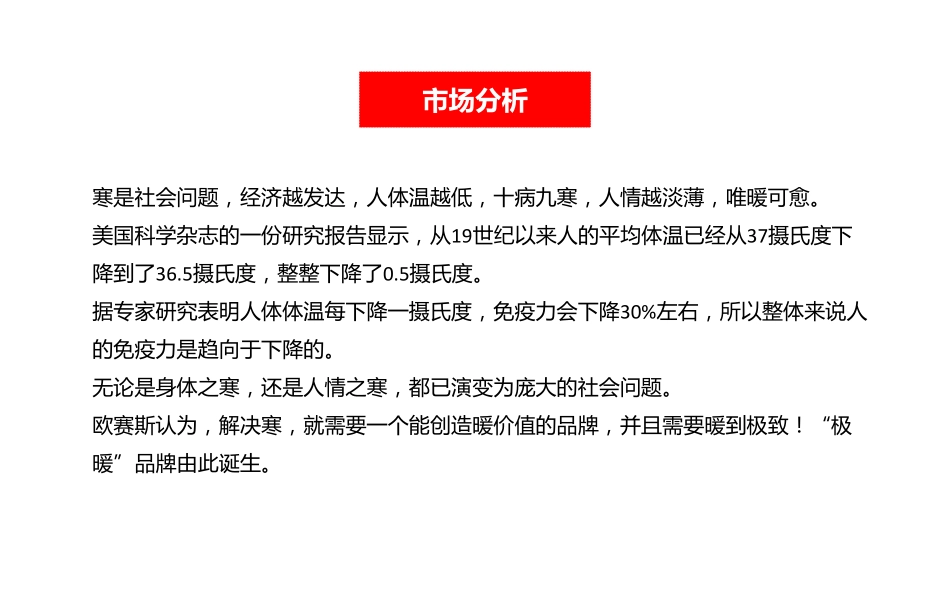 欧塞斯-极暖良品大健康品牌全案解析-39.pdf_第2页