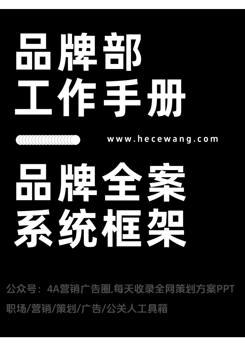 品牌全案系统框架.pdf_第1页