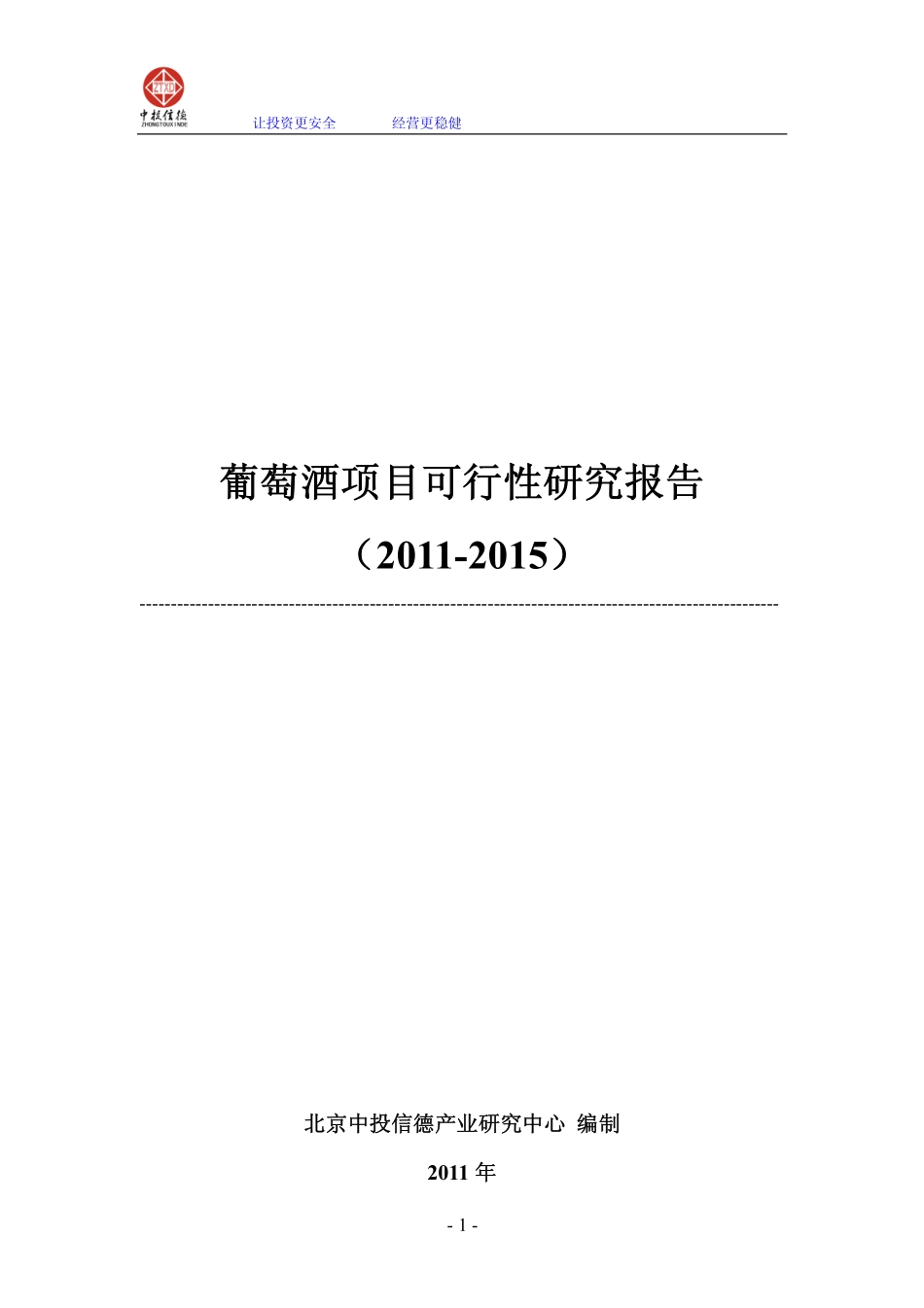 葡萄酒项目可行性研究报告.pdf_第1页