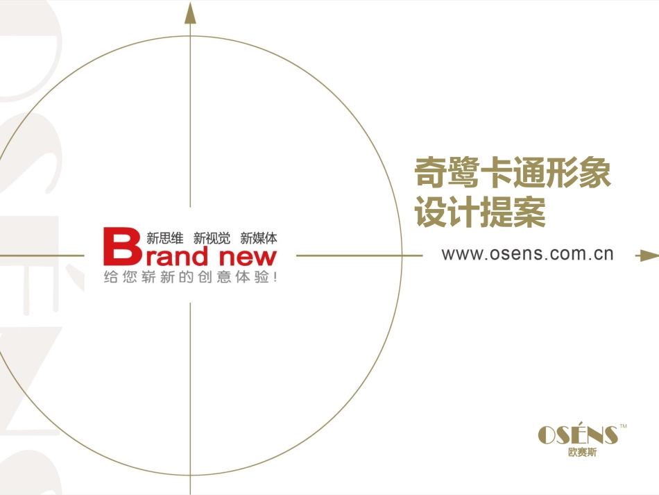 奇鹭服装品牌卡通形象设计创意优化稿.pdf_第1页