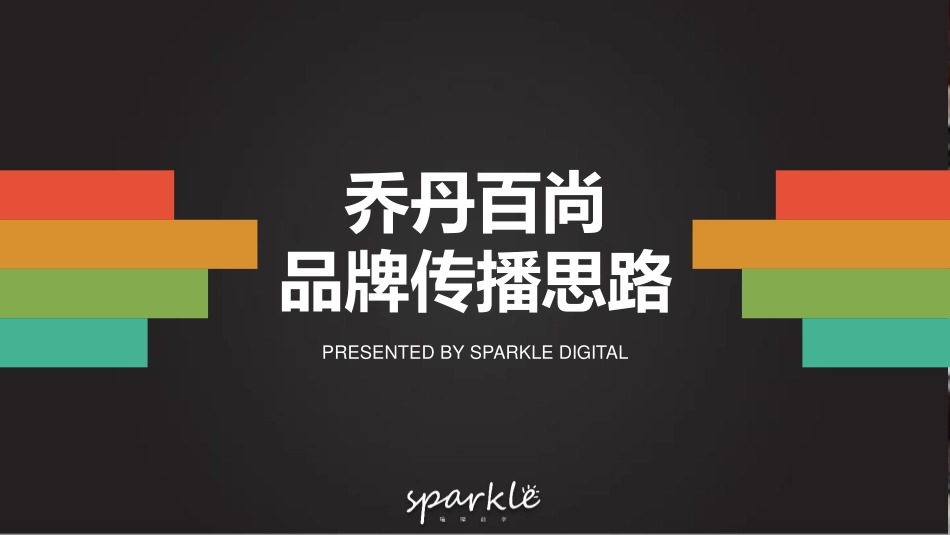 乔丹品牌抖音短视频投放传播方案.pdf_第1页