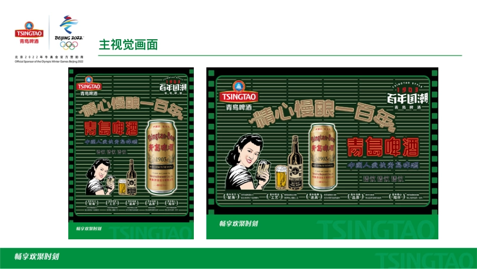青岛啤酒百年国潮OSM品牌视觉包装设计方案-47.pdf_第2页