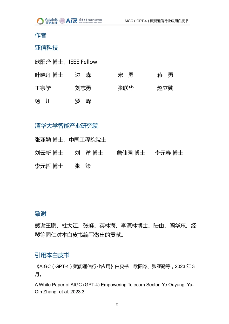 清华大学-AIGC（GT-4）赋能通信行业应用白皮书（2023）-清华&亚信科技-2023-132页.pdf_第2页