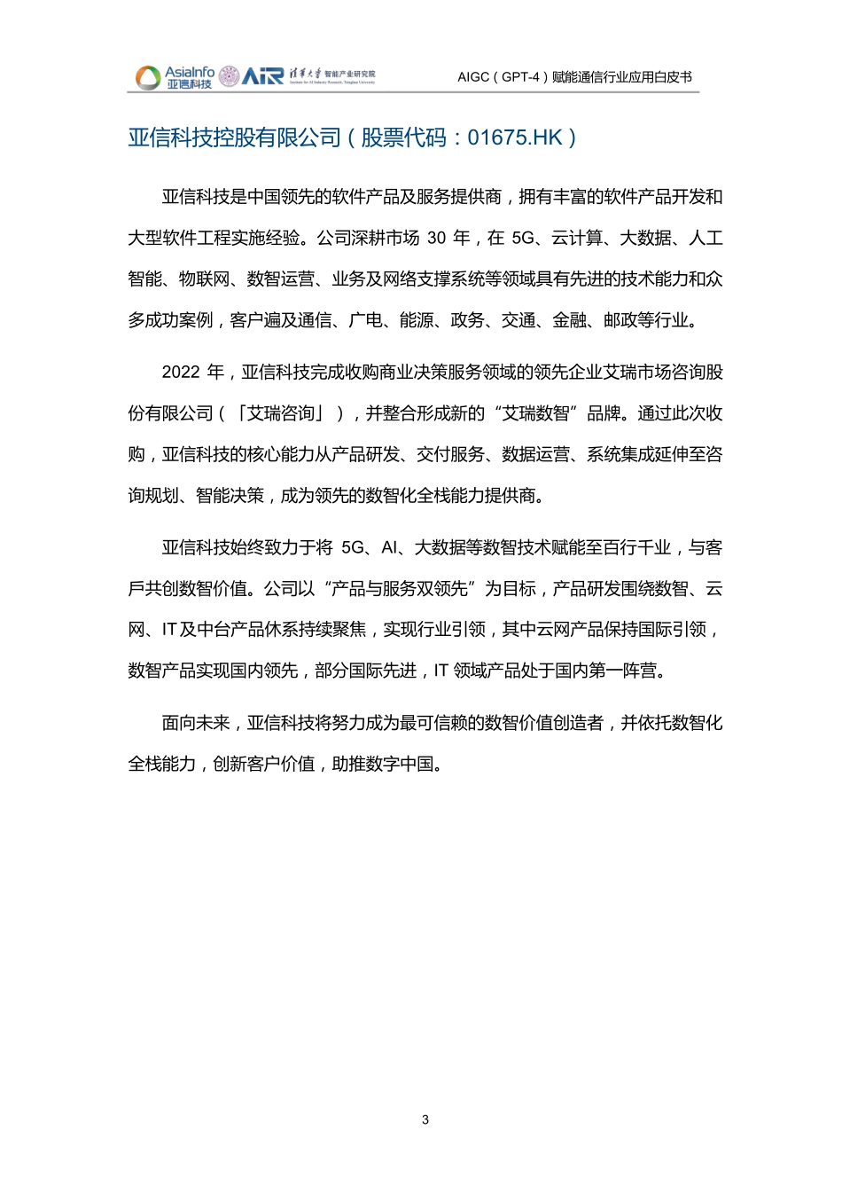 清华大学-AIGC（GT-4）赋能通信行业应用白皮书（2023）-清华&亚信科技-2023-132页.pdf_第3页
