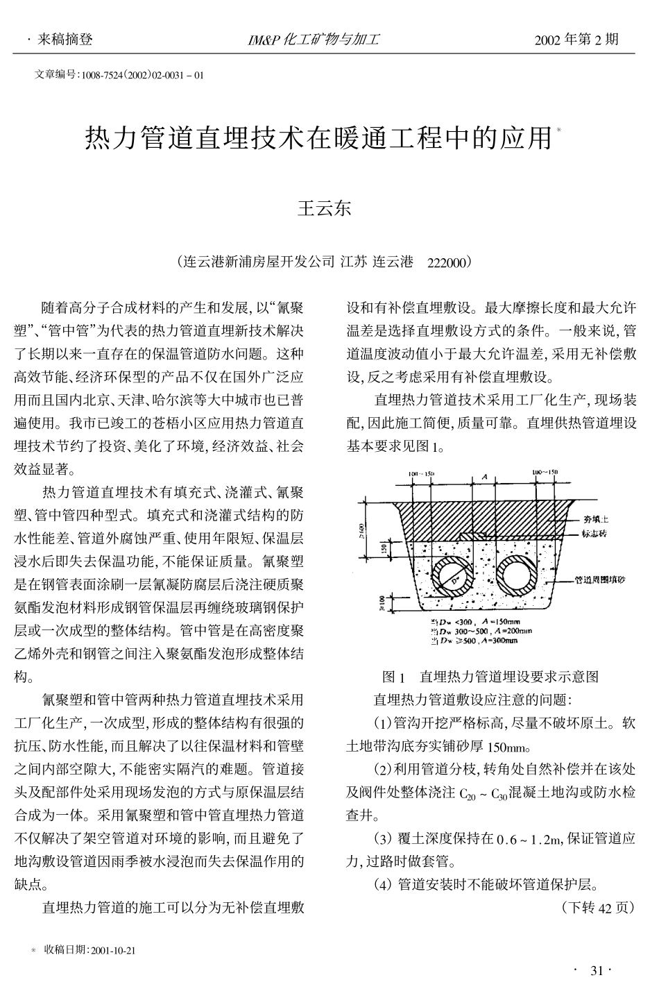 热力管道直埋技术在暖通工程中的应用.pdf_第1页