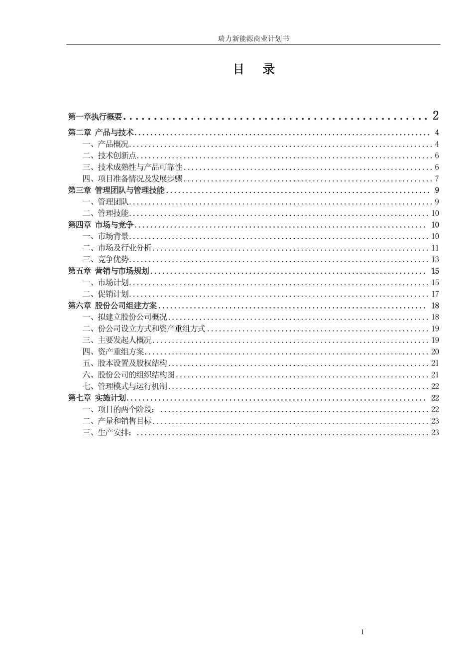 瑞力含醇清洁汽油新能源商业计划书.pdf_第1页
