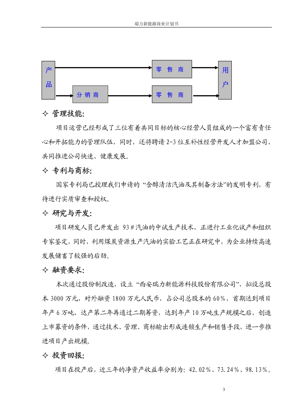 瑞力含醇清洁汽油新能源商业计划书.pdf_第3页