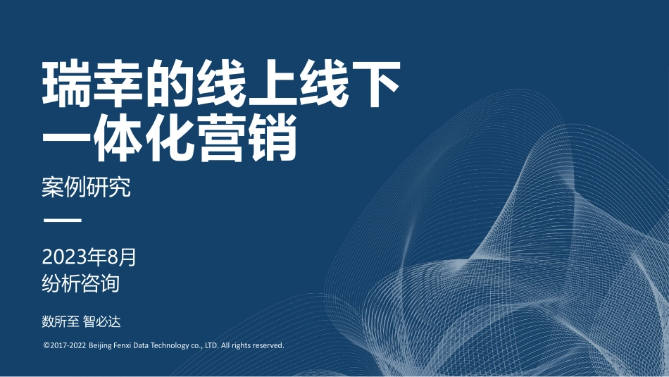瑞幸的线上线下一体化营销复盘（社群SOP).pdf_第1页