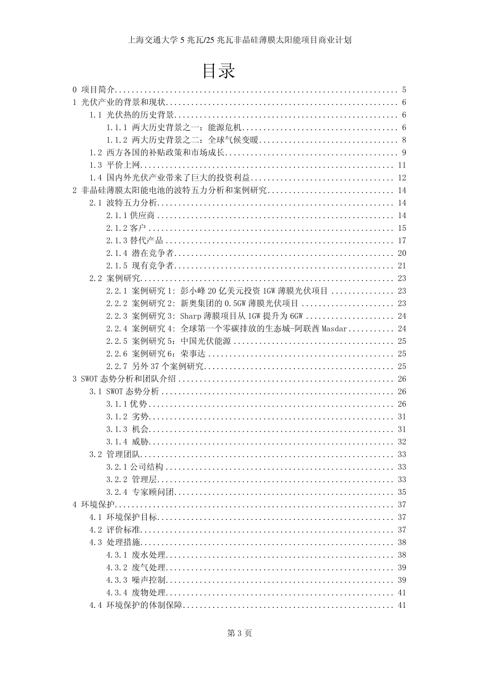 上海交通大学5兆瓦-25兆瓦非晶硅薄膜太.pdf_第1页