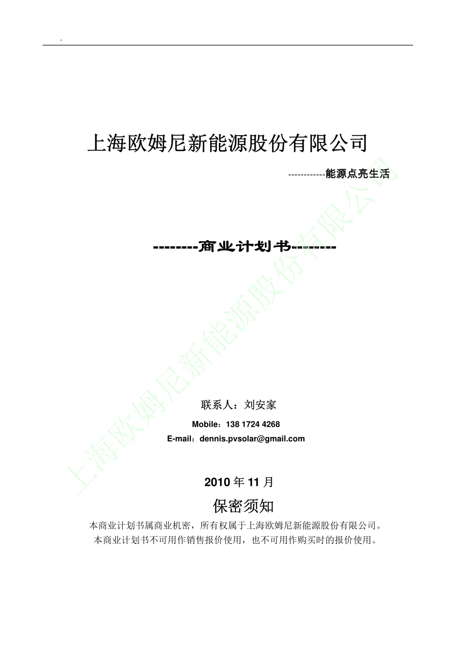 上海欧姆尼新能源股份有限公司商业计划书.pdf_第1页