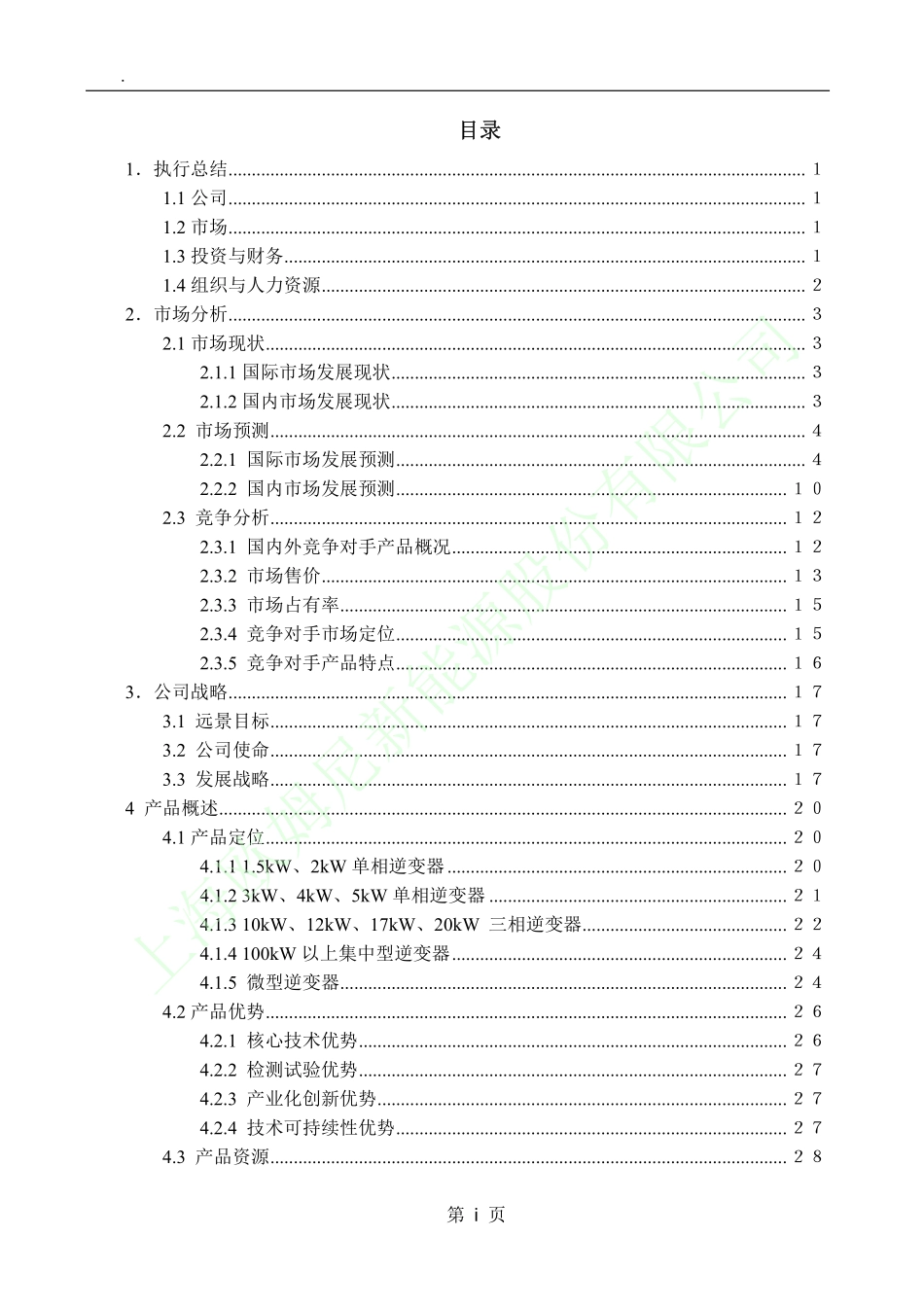 上海欧姆尼新能源股份有限公司商业计划书.pdf_第2页