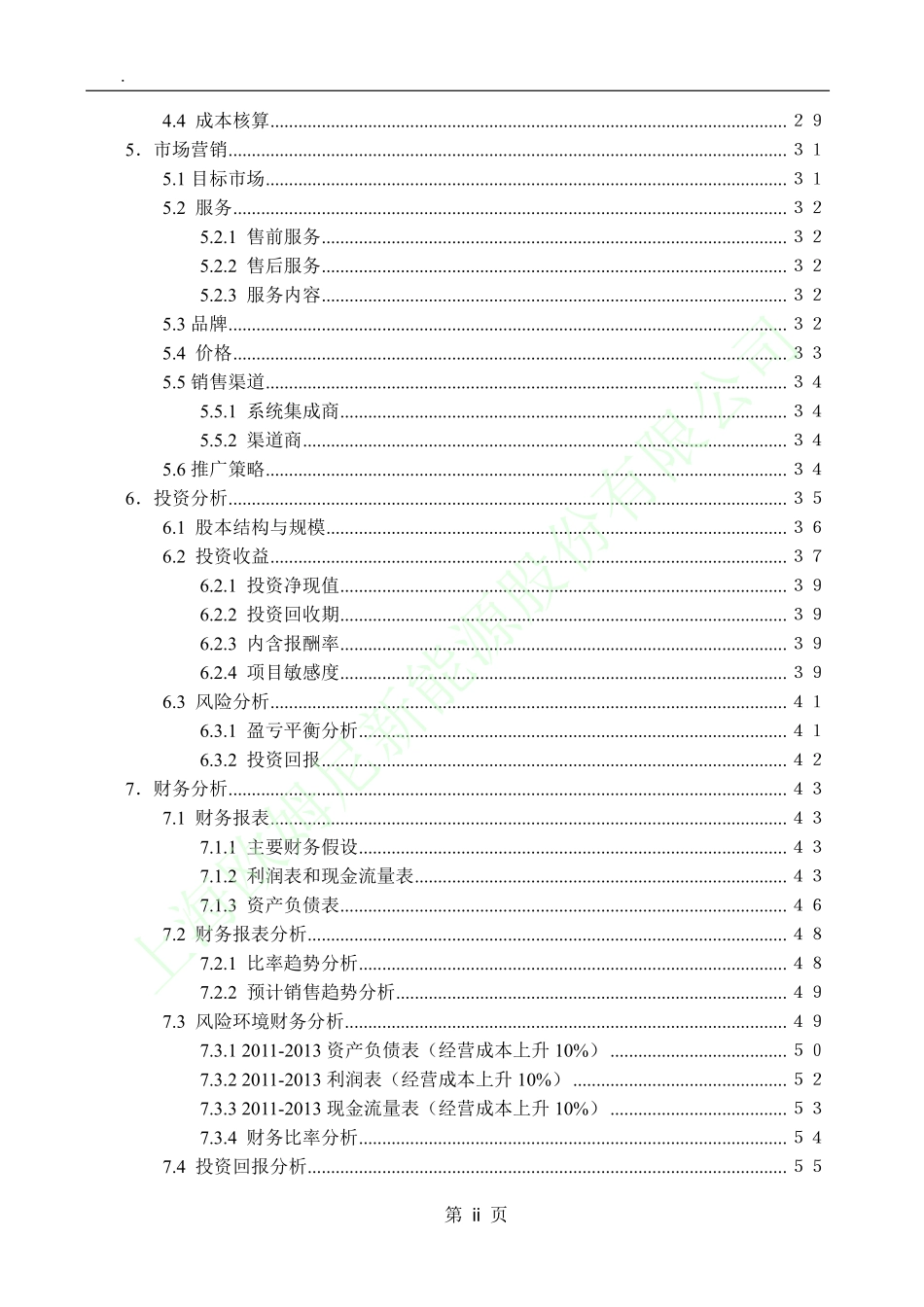上海欧姆尼新能源股份有限公司商业计划书.pdf_第3页