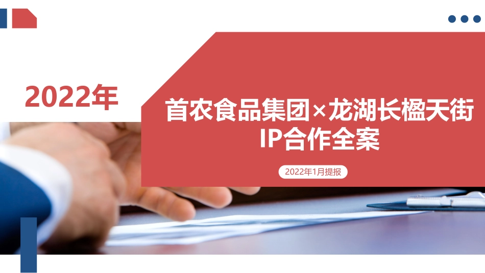 首农食品集团某龙湖长楹天街IP合作全案-82.pdf_第1页