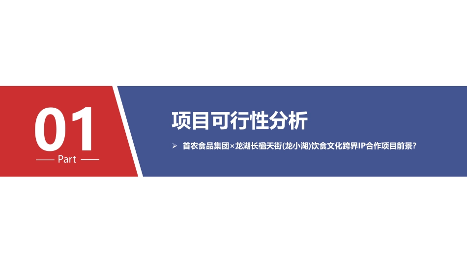 首农食品集团某龙湖长楹天街IP合作全案-82.pdf_第3页