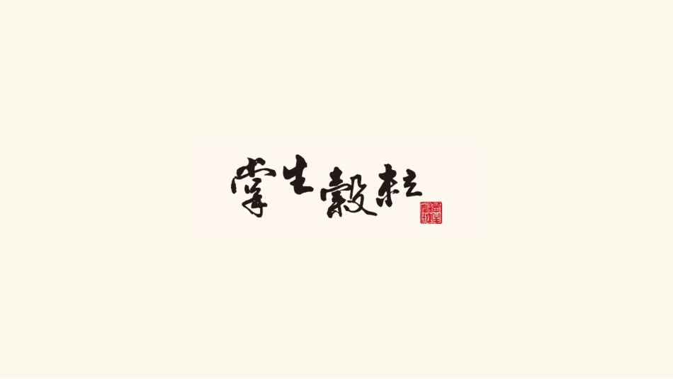 台湾农业文创食品案例-掌声谷粒-137.pdf_第1页