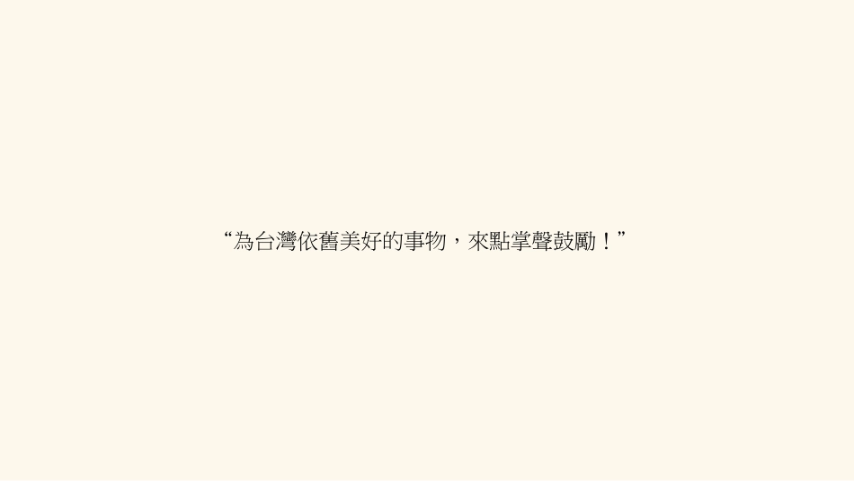 台湾农业文创食品案例-掌声谷粒-137.pdf_第2页