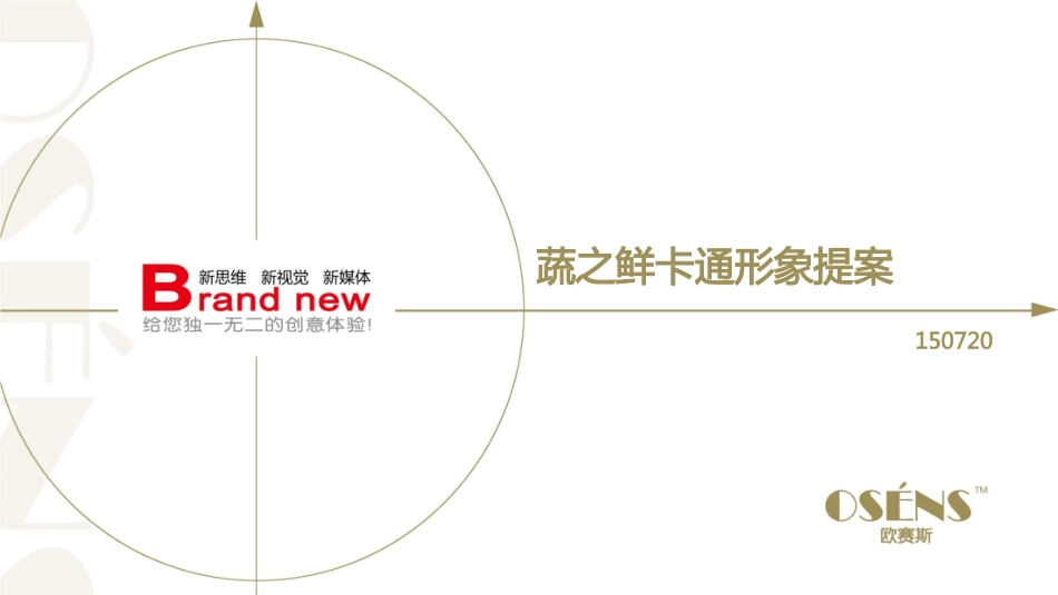 太太乐蔬之鲜卡通形象设计方案.pdf_第1页