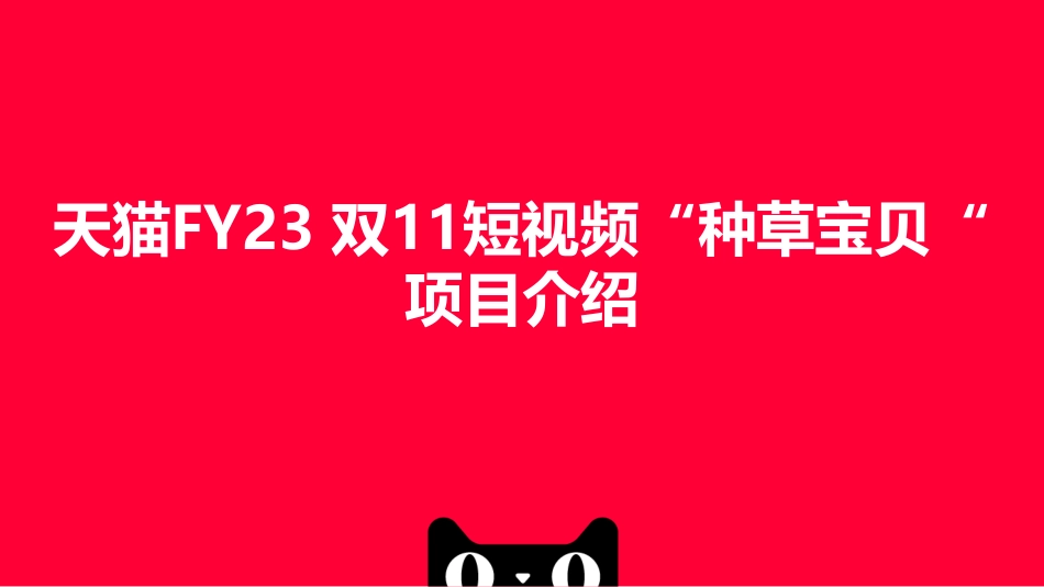 天猫双11短视频“种草宝贝“项目.pdf_第1页