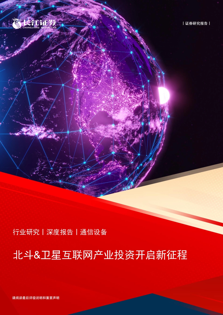 通信设备行业：北斗&卫星互联网产业投资开启新征程.pdf_第1页