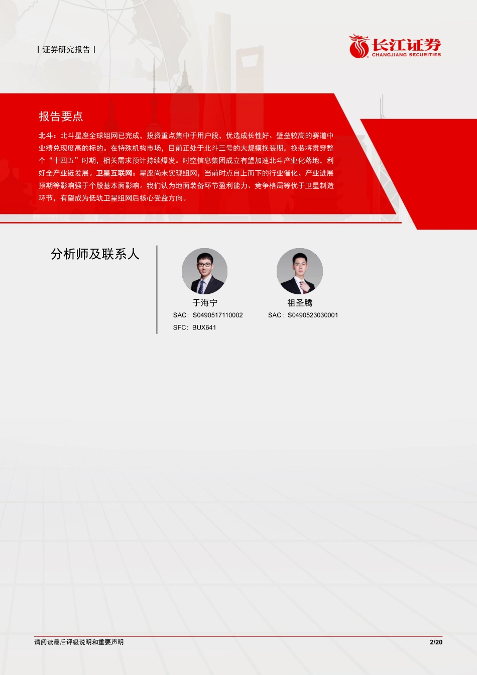 通信设备行业：北斗&卫星互联网产业投资开启新征程.pdf_第2页