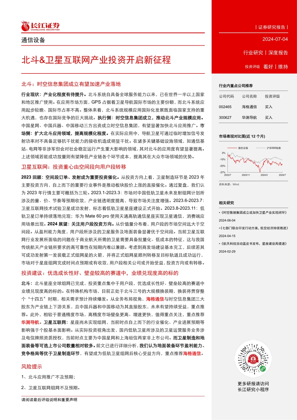 通信设备行业：北斗&卫星互联网产业投资开启新征程.pdf_第3页