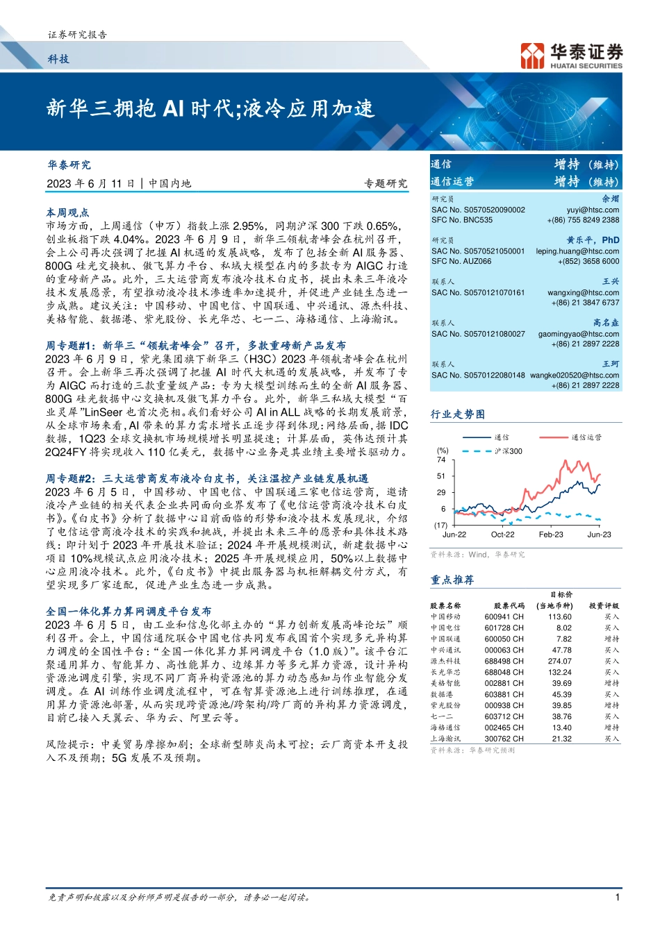 通信行业：新华三拥抱AI时代；液冷应用加速-20230611-华泰证券-.pdf_第1页