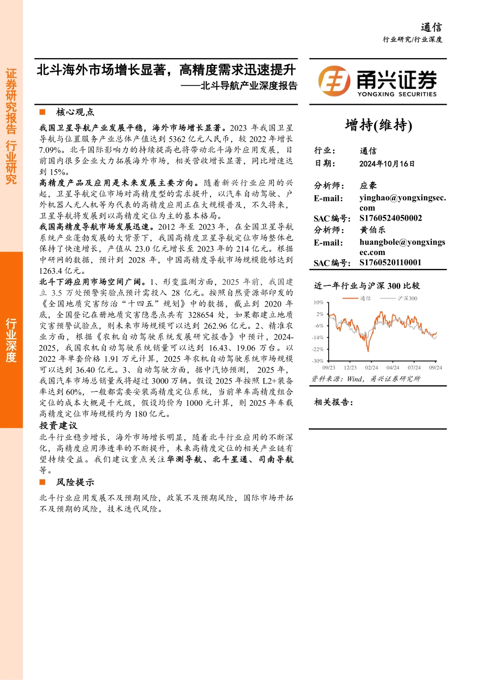 通信行业北斗导航产业深度报告-北斗海外市场增长显著-高精度需求迅速提升.pdf_第1页