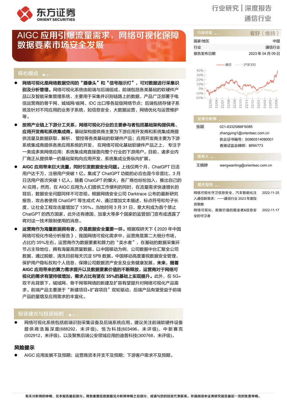 通信行业深度报告：AIGC应用引爆流量需求，网络可视化保障数据要素市场安全发展-22页.pdf_第1页