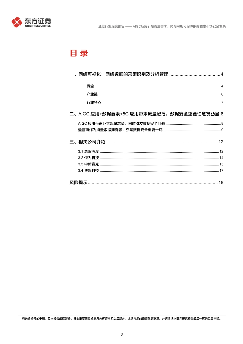 通信行业深度报告：AIGC应用引爆流量需求，网络可视化保障数据要素市场安全发展-22页.pdf_第2页