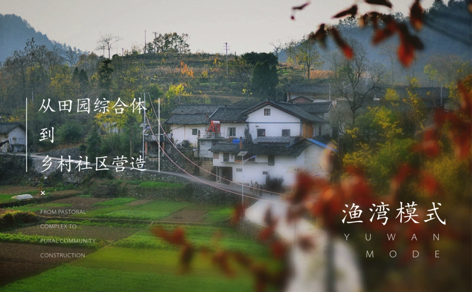 文旅神盘渔湾模式乡村社区品牌全案-97.pdf_第1页
