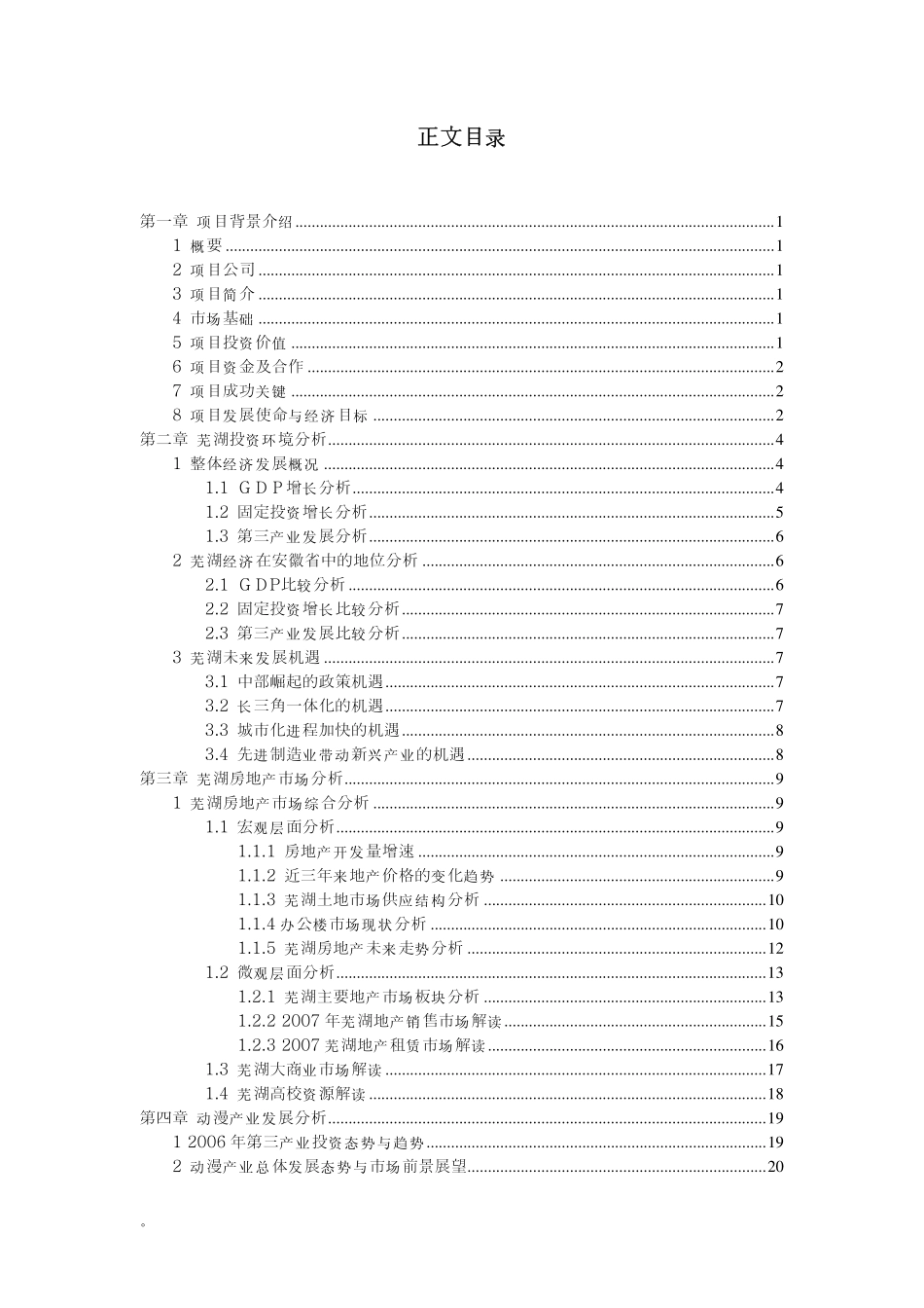 芜湖动漫科技园投资商业计划书.pdf_第2页