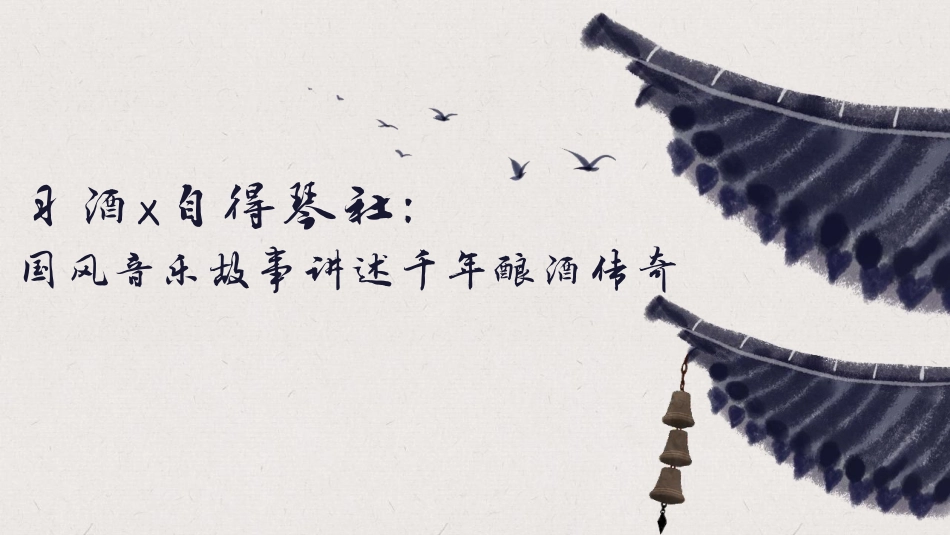 习酒某自得琴社国风音乐IP故事营销合作方案.pdf_第1页