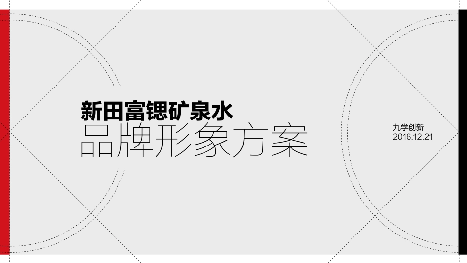 新田富锶矿泉水品牌形象方案.pdf_第1页