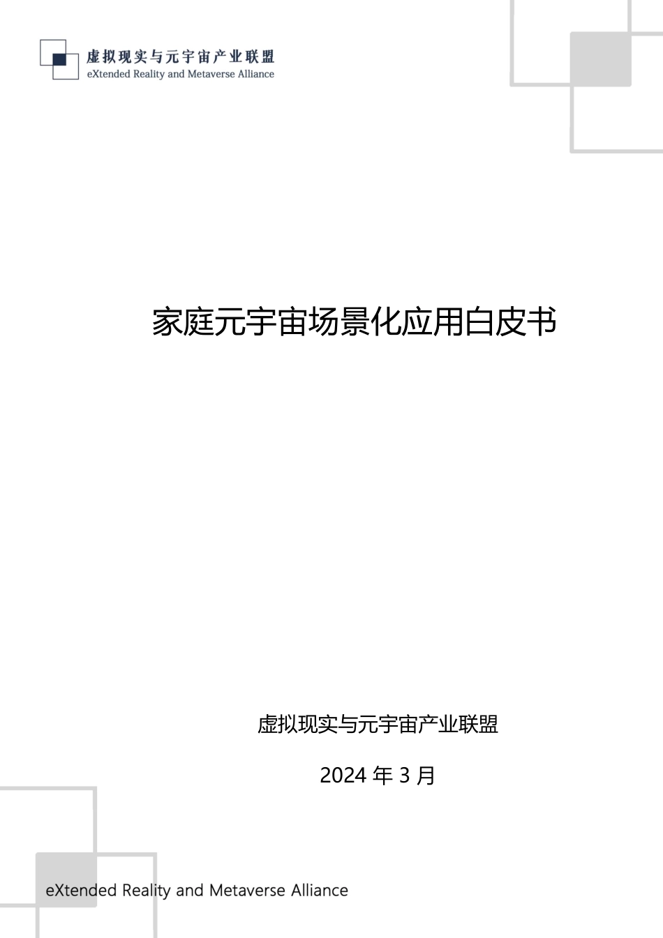 虚拟现实与元宇宙产业联盟-通信行业：家庭元宇宙场景化应用白皮书.pdf_第1页