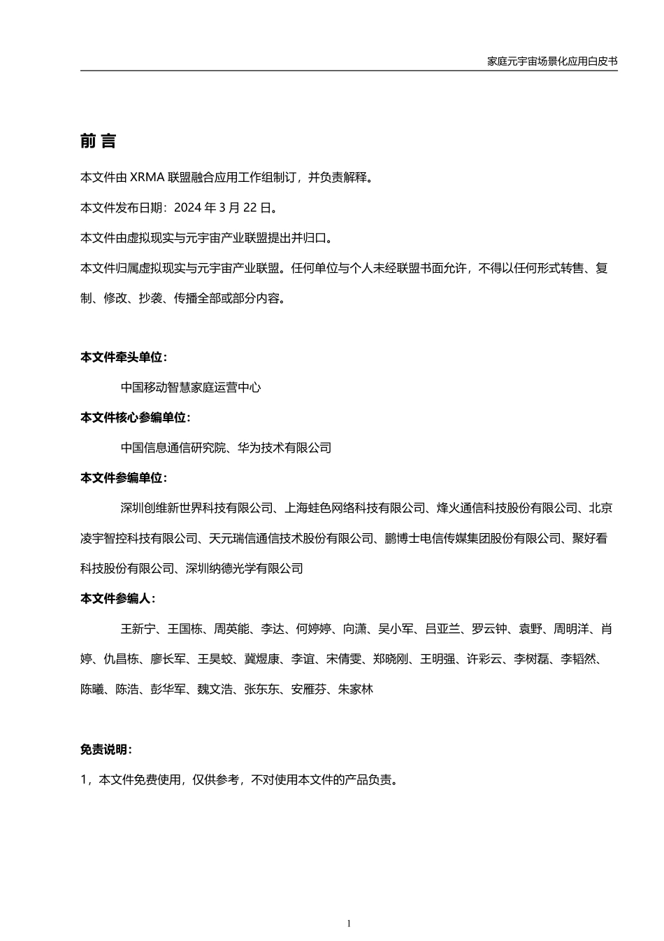虚拟现实与元宇宙产业联盟-通信行业：家庭元宇宙场景化应用白皮书.pdf_第2页