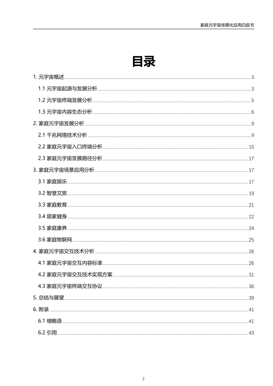 虚拟现实与元宇宙产业联盟-通信行业：家庭元宇宙场景化应用白皮书.pdf_第3页